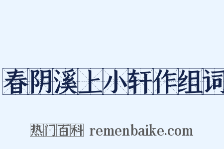 春阴溪上小轩作组词是什么意思的图片
